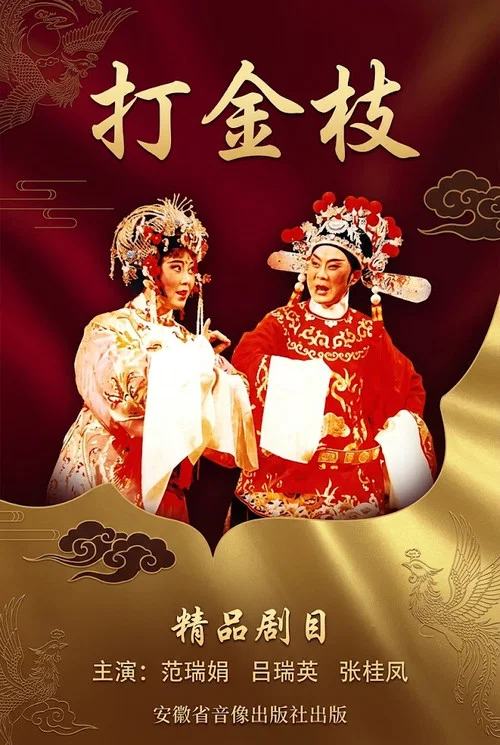 打金枝(1954)海報