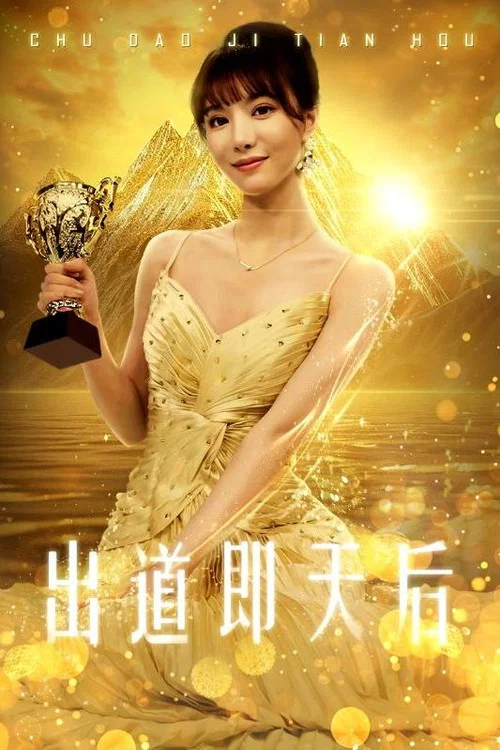 出道即天后(2024)海报