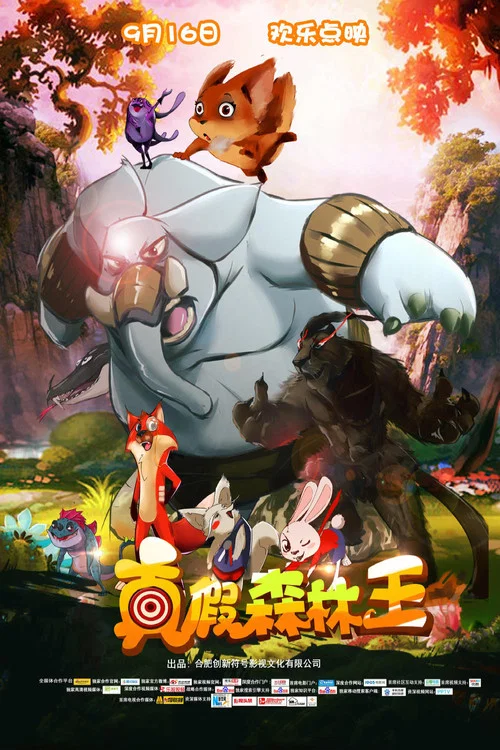 真假森林王(2017)海報