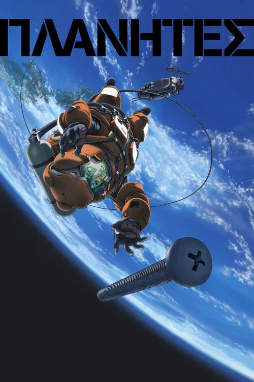 星空清理者(2003)海報