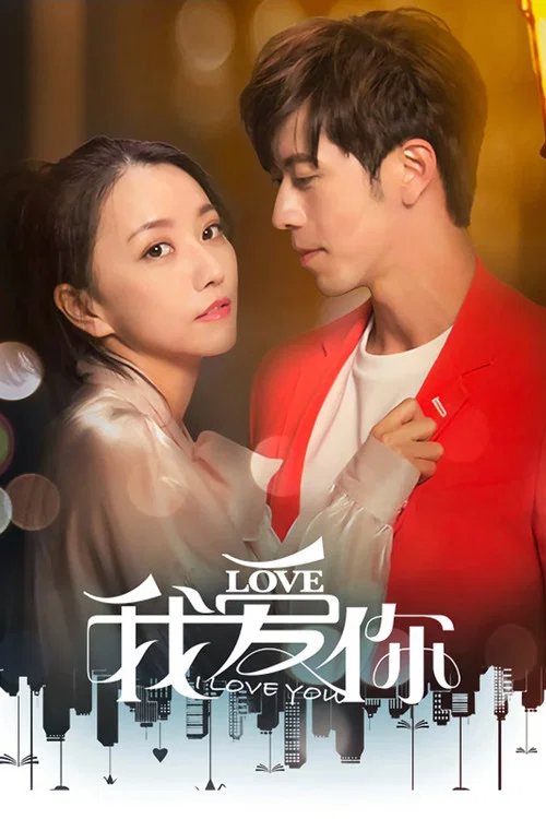 我愛你(2020)海報