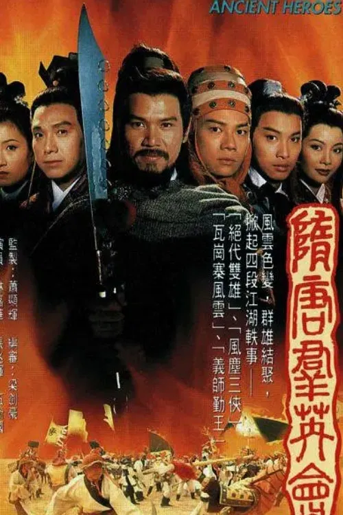 隋唐群英会(1996)海报
