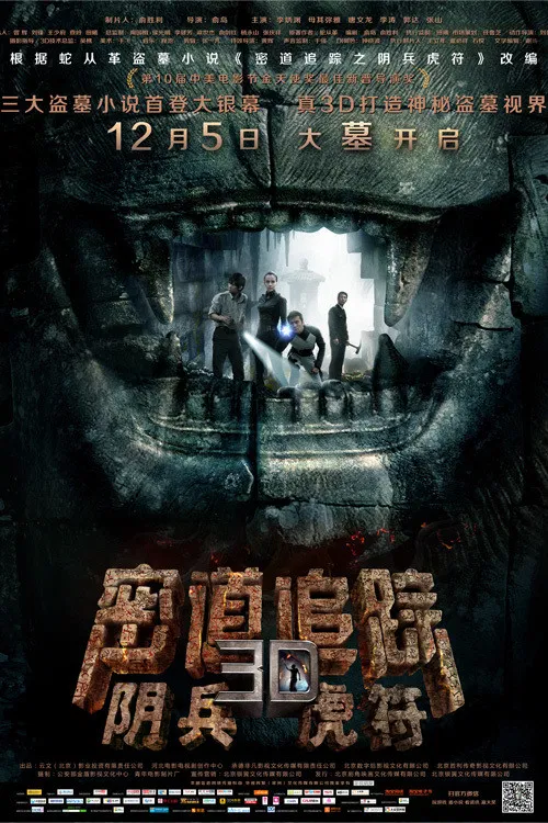 密道追踪之阴兵虎符(2014)海报