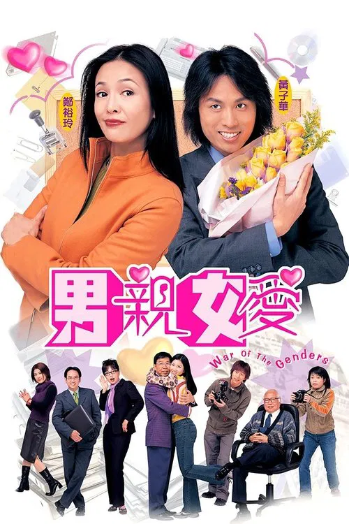 男亲女爱国语(2000)海报