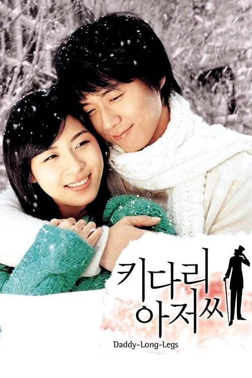 长腿叔叔(2005)海报