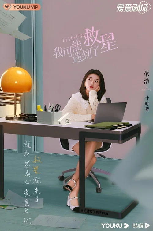 我可能遇到了救星剧照3