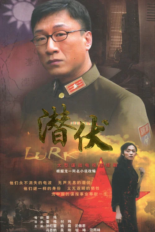 潛伏劇照2