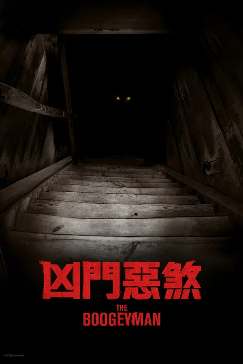 櫃魔(2023)海報