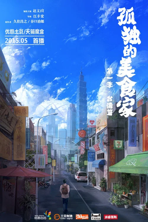 孤独的美食家 中国版(2015)海报