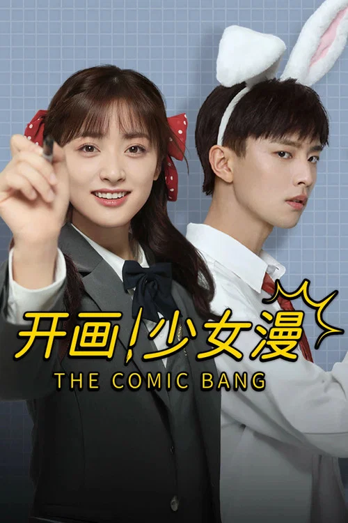 開畫!少女漫劇照3