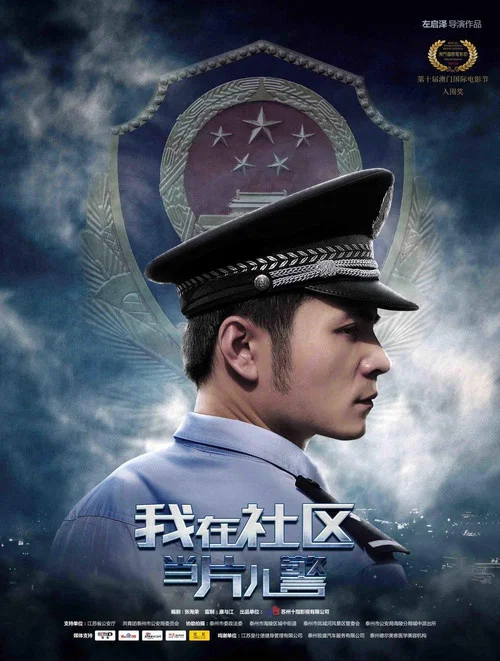 我在社群當片兒警(2019)海報