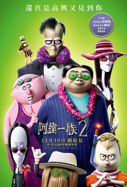 亞當斯一家2(2021)海報