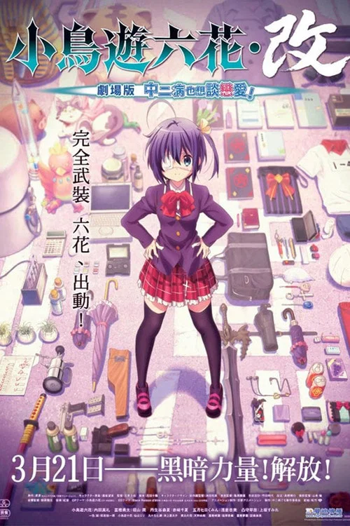 小鸟游六花·改剧场版中二病也要谈恋爱!(2013)海报