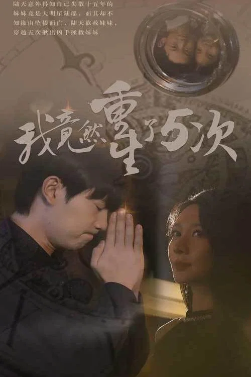 我竟然重生了5次(2024)海报