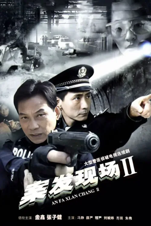 案發現場2(2007)海報