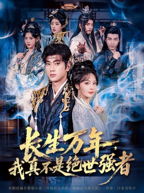我真不是无敌啊(2025)海报