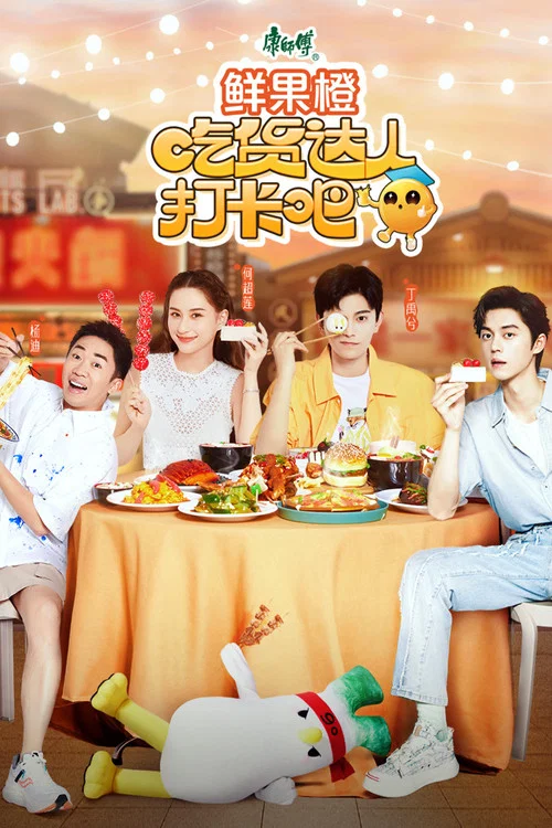 吃貨達人打卡吧(2023)海報