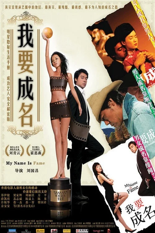 我要成名(2006)海报