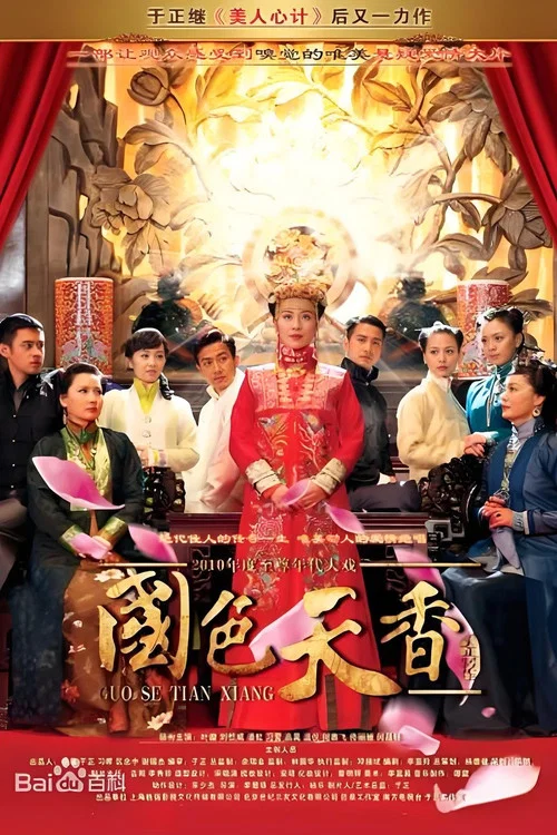国色天香(2010)海报
