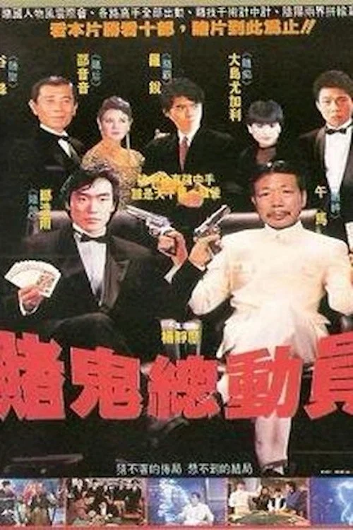 賭鬼(1991)海報