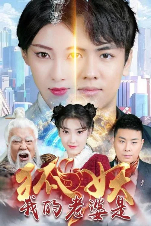 我的老婆是狐妖(2024)海报