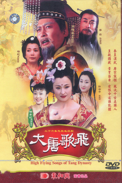 大唐歌飛(2003)海報