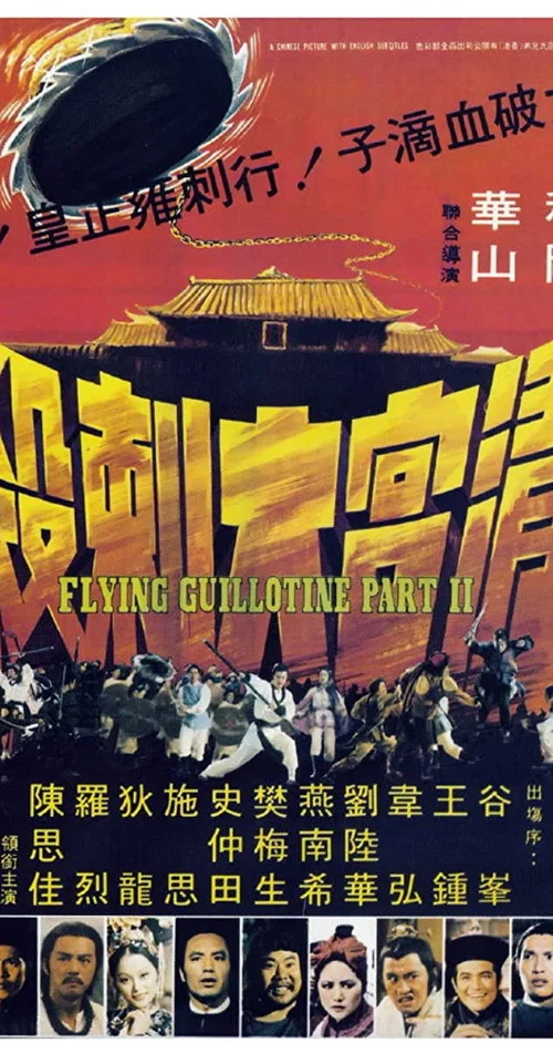 清宮大刺殺劇照2