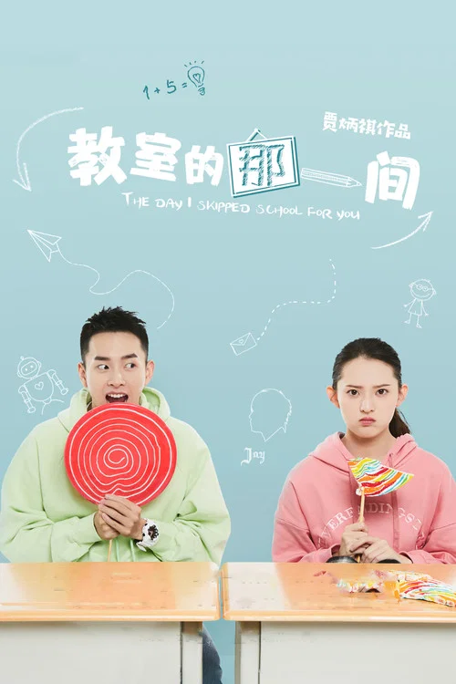 教室的那一間(2018)海報