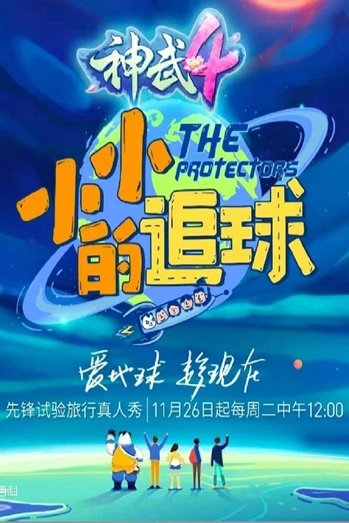 小小的追球(2019)海報