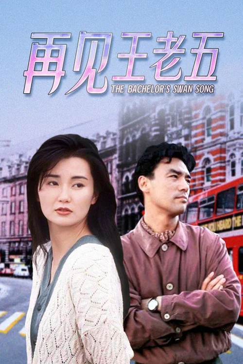 再见王老五(1989)海报