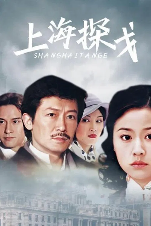 上海探戈(1996)海報