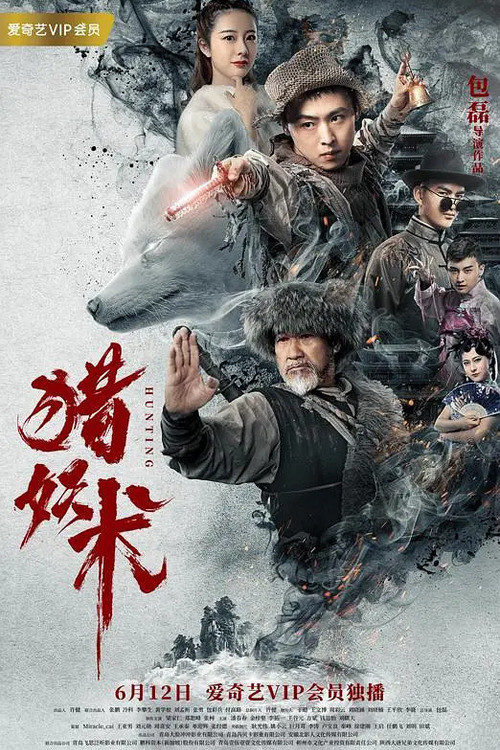猎妖术(2020)海报