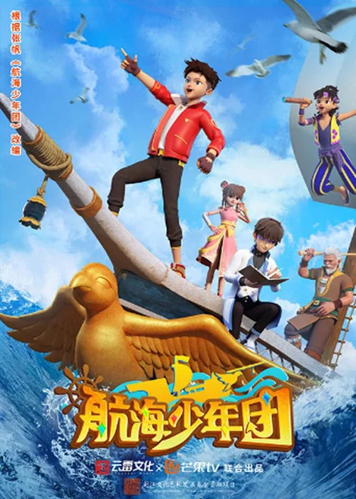 航海少年团剧照3
