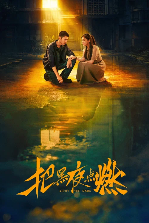 把黑夜點燃(2026)海報