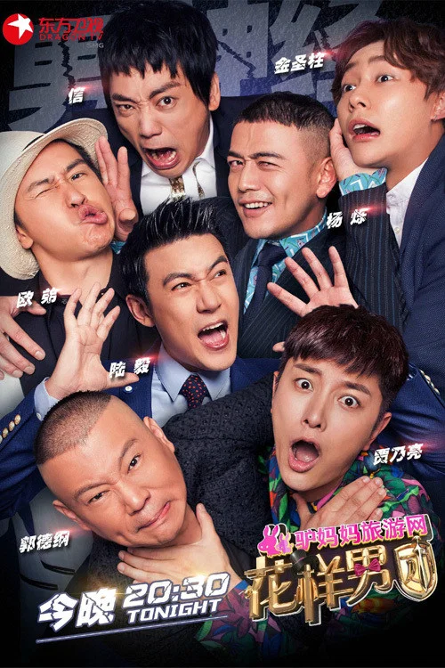 花样男团(2016)海报