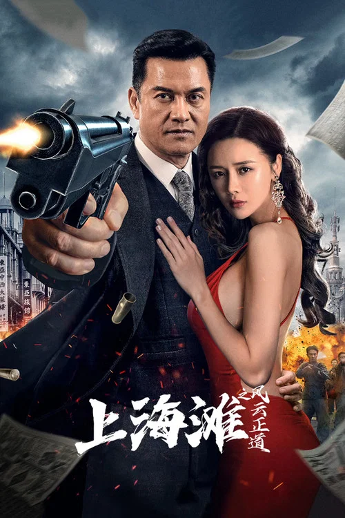 上海滩之风云正道(2023)海报
