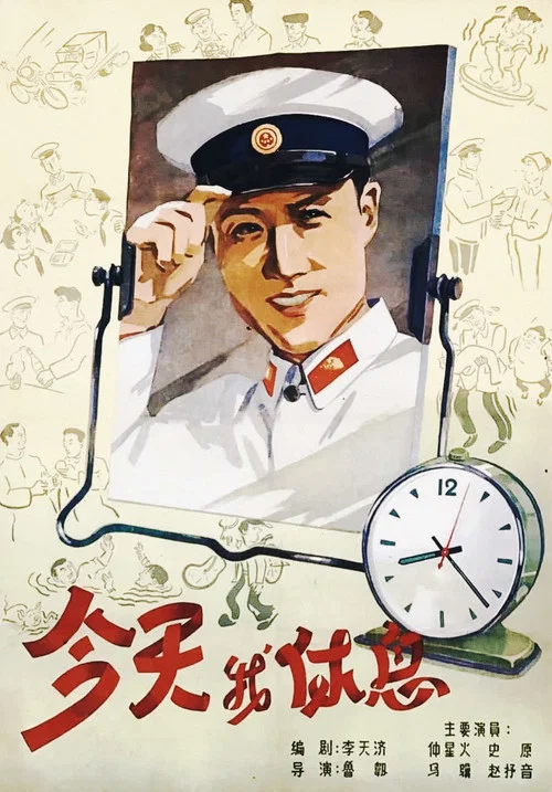 今天我休息剧照2