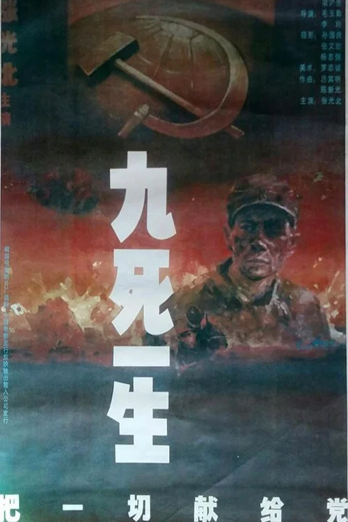 九死一生——把一切献给党(1992)海报