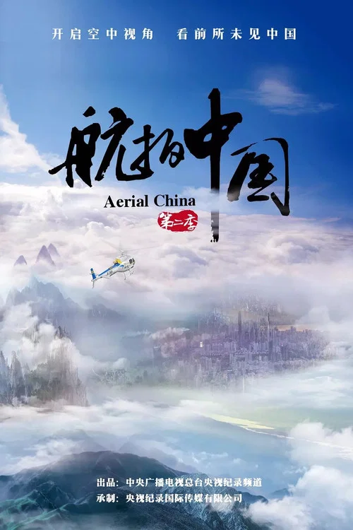 航拍中国 第二季剧照4