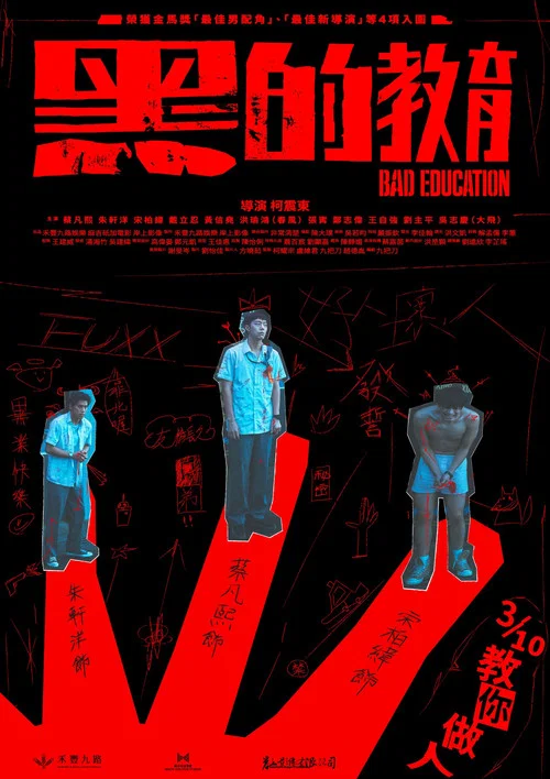 黑的教育(2023)海報