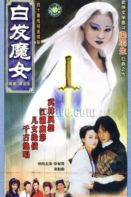 白髮魔女(1999)海報