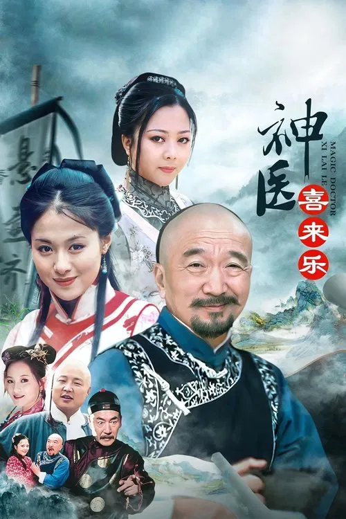 神医喜来乐(2003)海报
