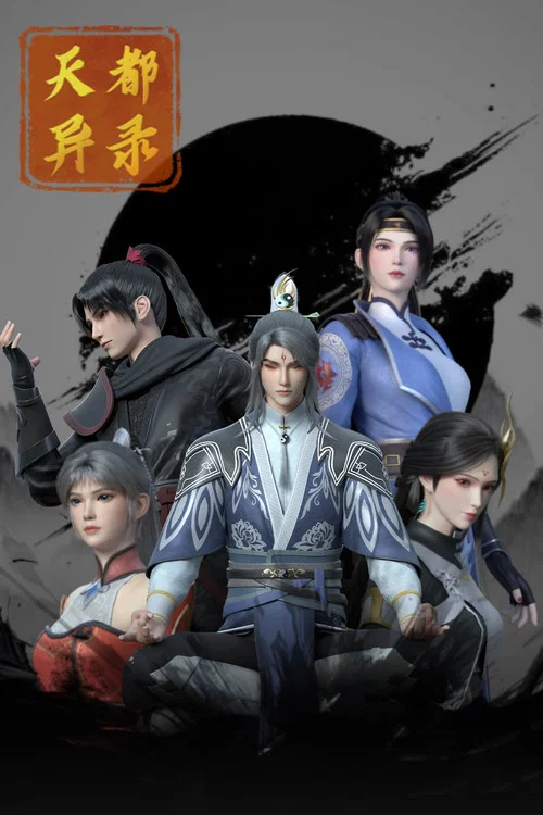 天都异录(2025)海报