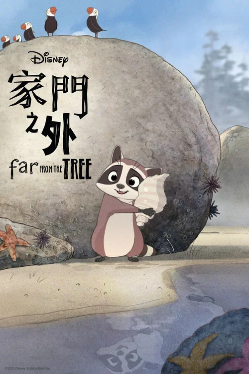 离家很远(2021)海报