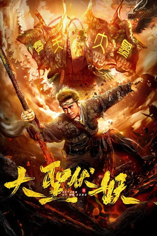 大圣伏妖(2018)海报