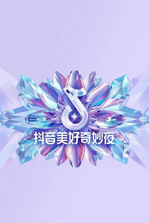 2024抖音美好奇妙夜(2024)海報