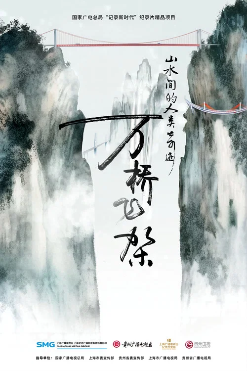 萬橋飛架:山水間的人類奇蹟(2023)海報