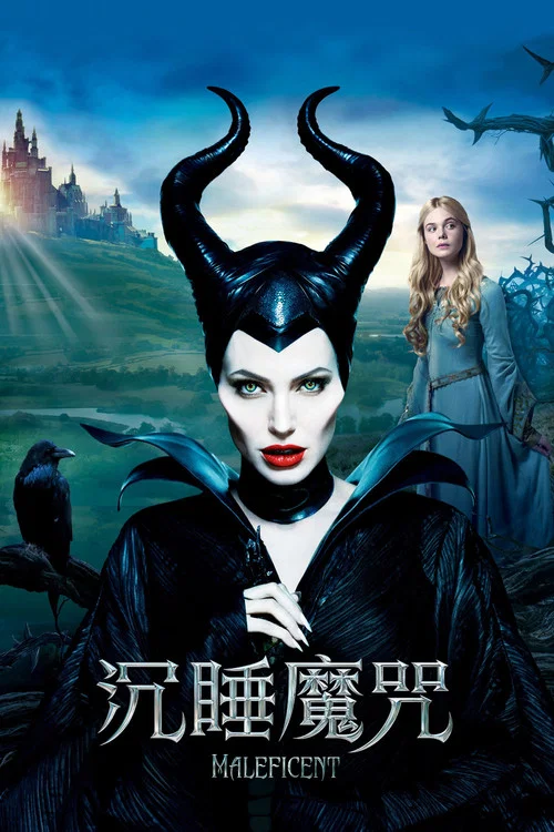 沉睡魔咒(2014)海报