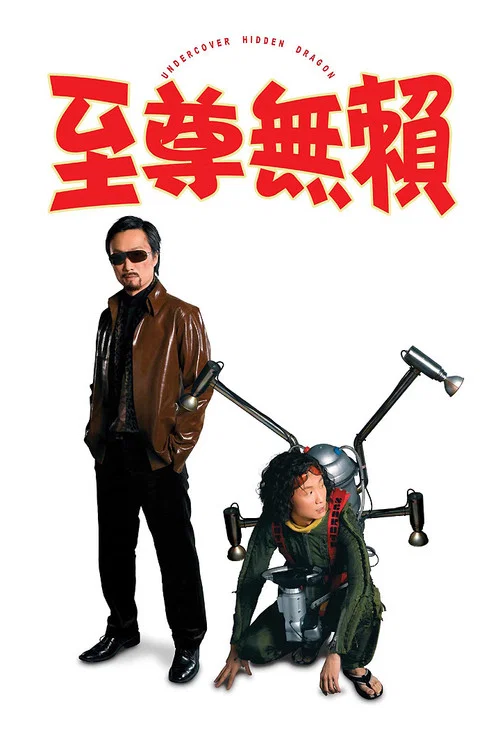 至尊無賴(2006)海報