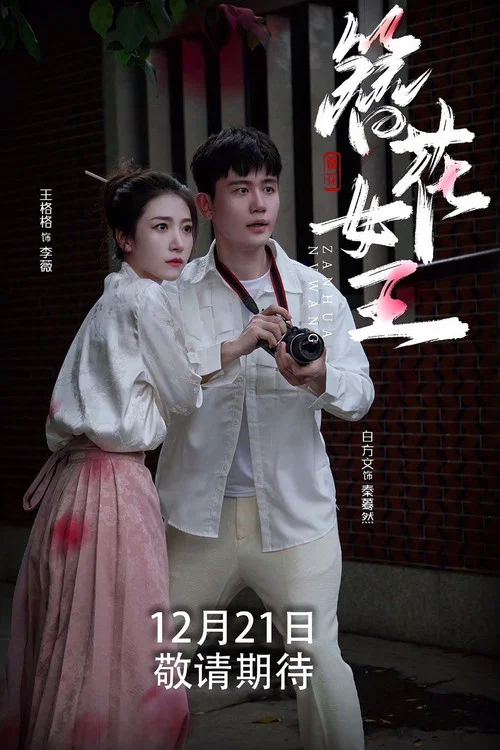 簪花女王(2024)海报